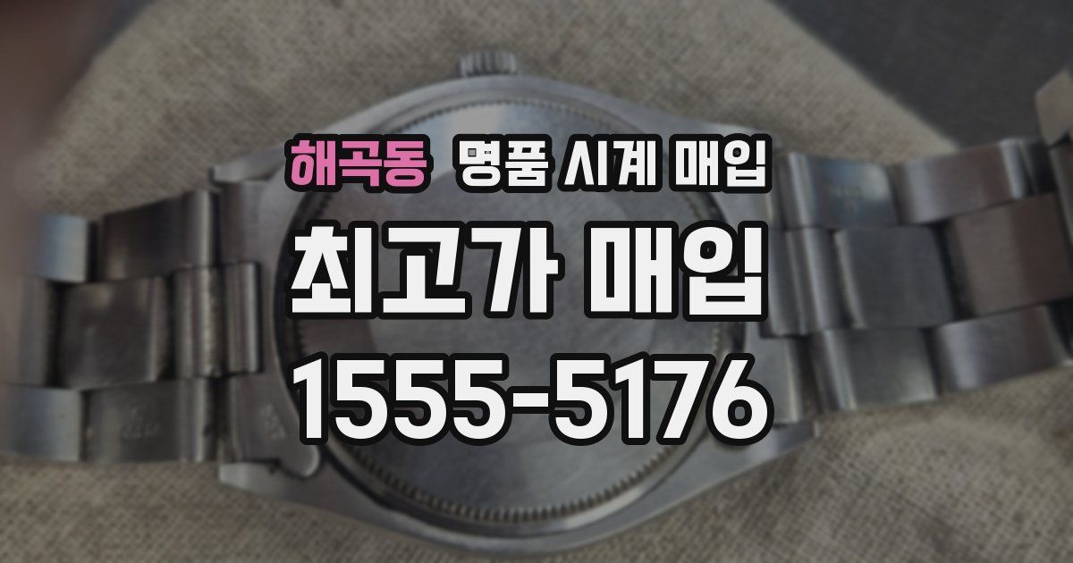 해곡동 명품 시계 매입