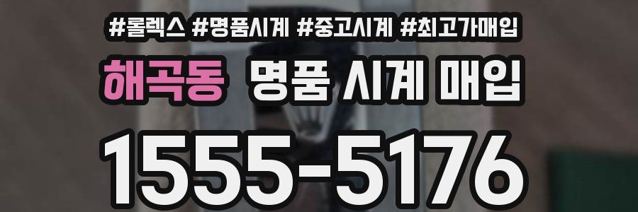 해곡동 명품 시계 매입