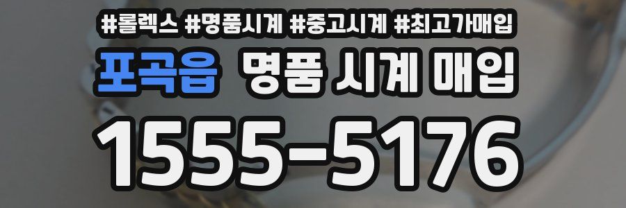 포곡읍 명품 시계 매입