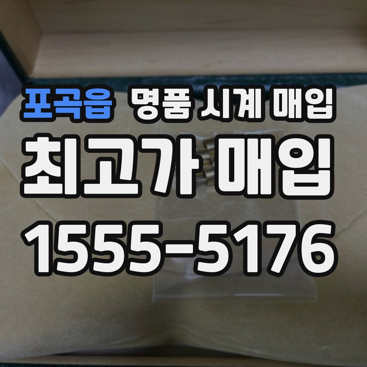 포곡읍 명품 시계 매입