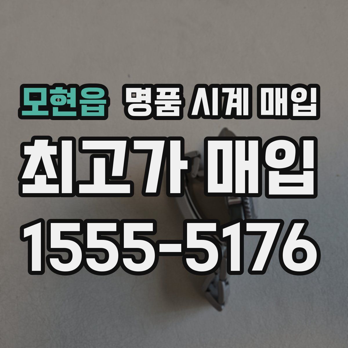 모현읍 명품 시계 매입