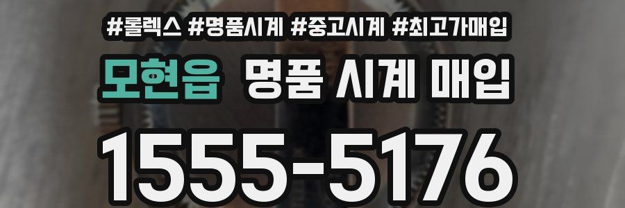 모현읍 명품 시계 매입