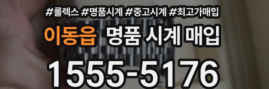 이동읍 명품 시계 매입
