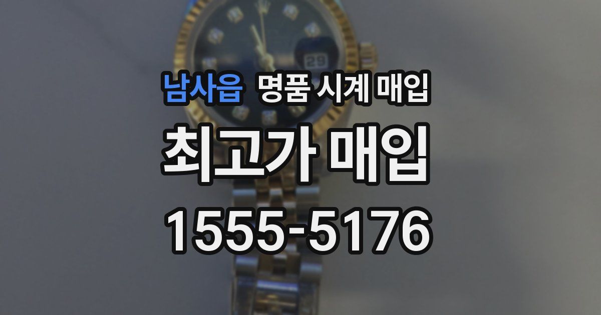 남사읍 명품 시계 매입
