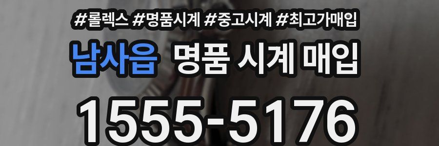 남사읍 명품 시계 매입