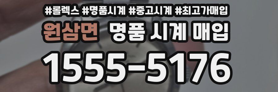 원삼면 명품 시계 매입
