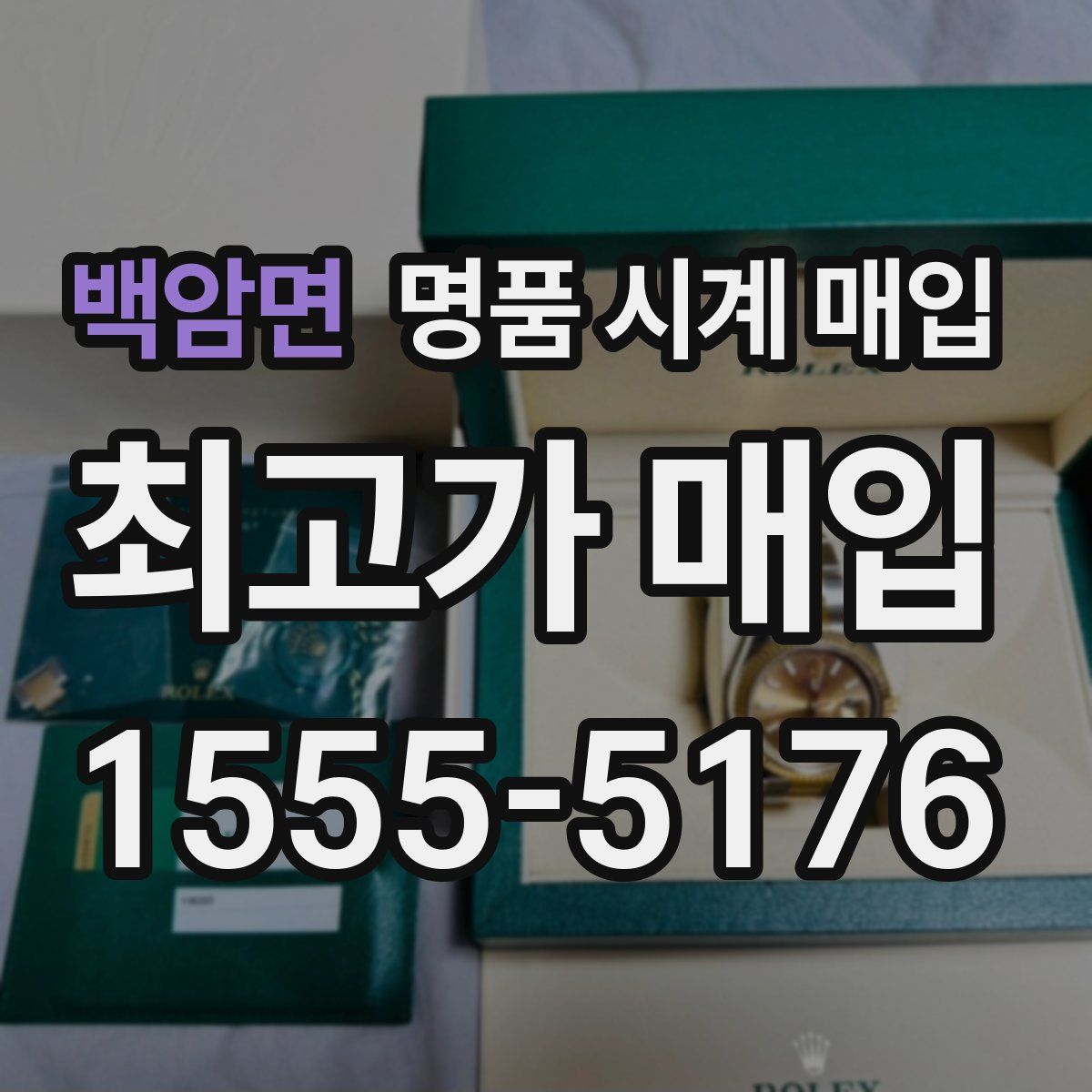 백암면 명품 시계 매입