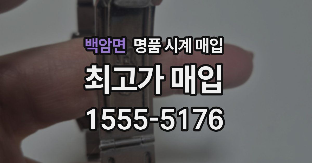 백암면 명품 시계 매입