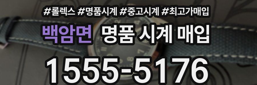 백암면 명품 시계 매입