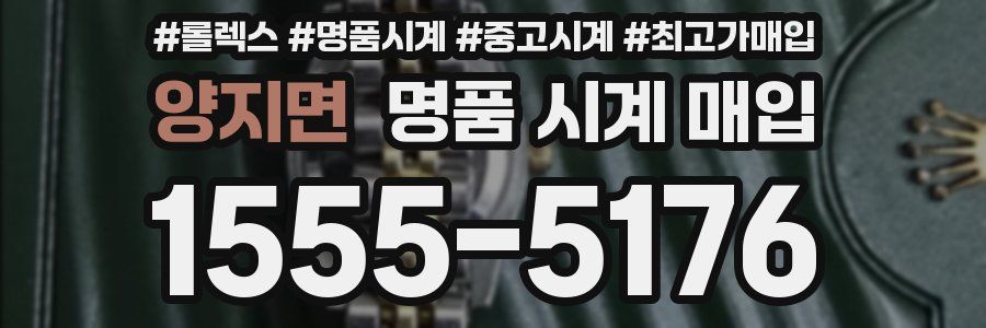 양지면 명품 시계 매입