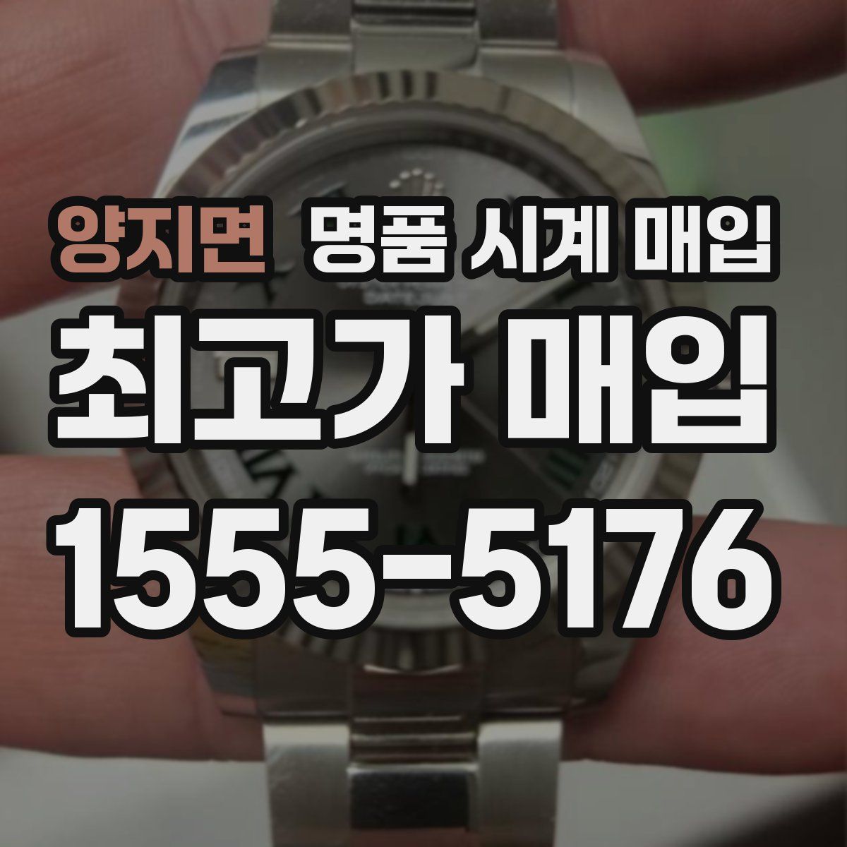 양지면 명품 시계 매입