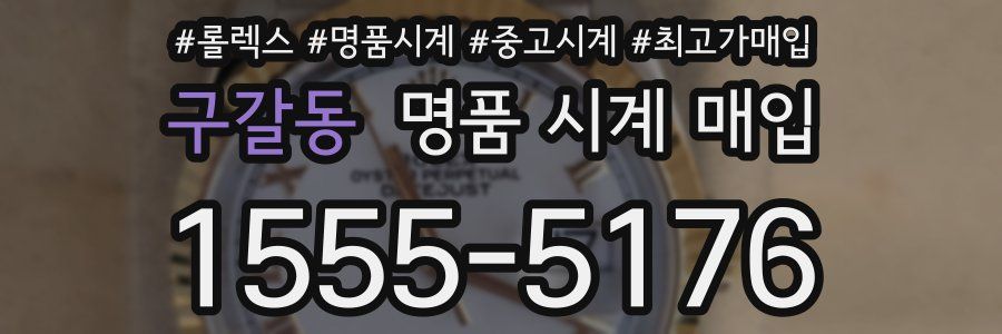 구갈동 명품 시계 매입