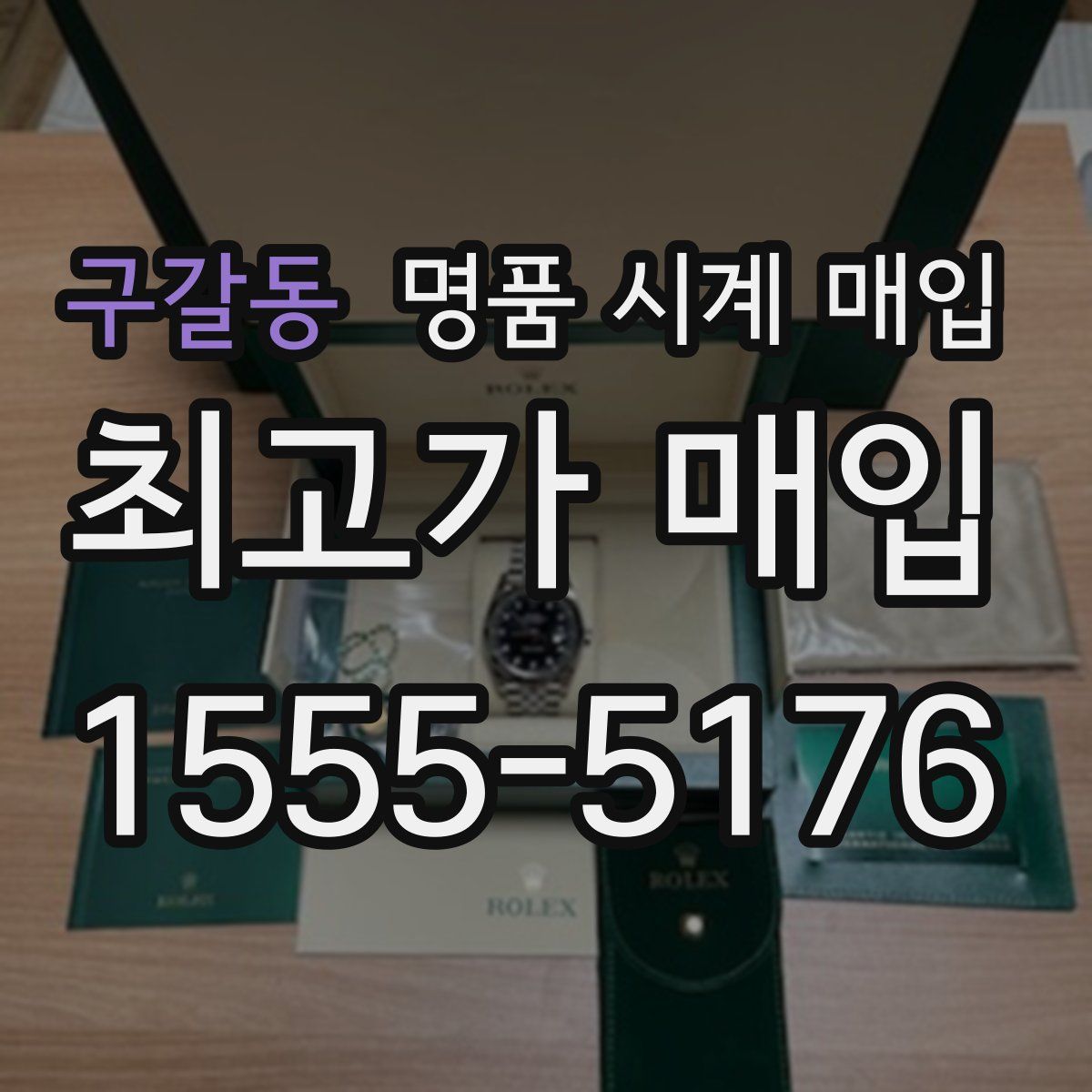 구갈동 명품 시계 매입