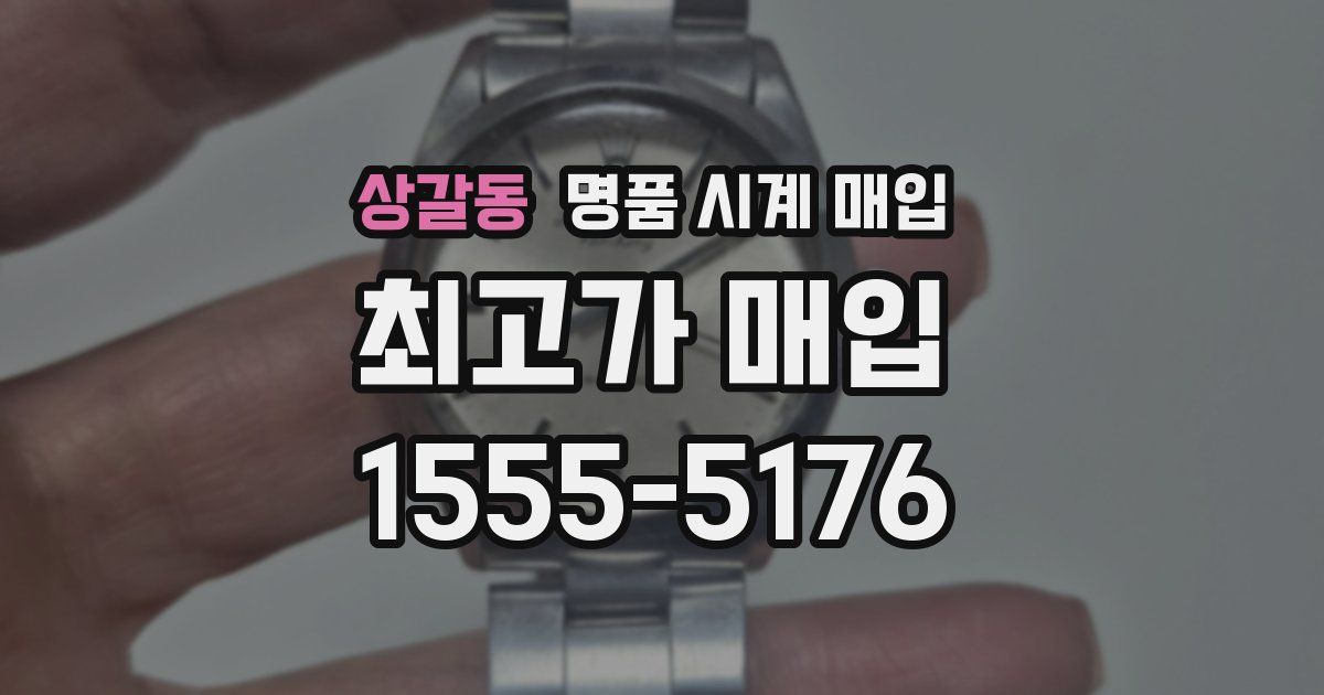 상갈동 명품 시계 매입
