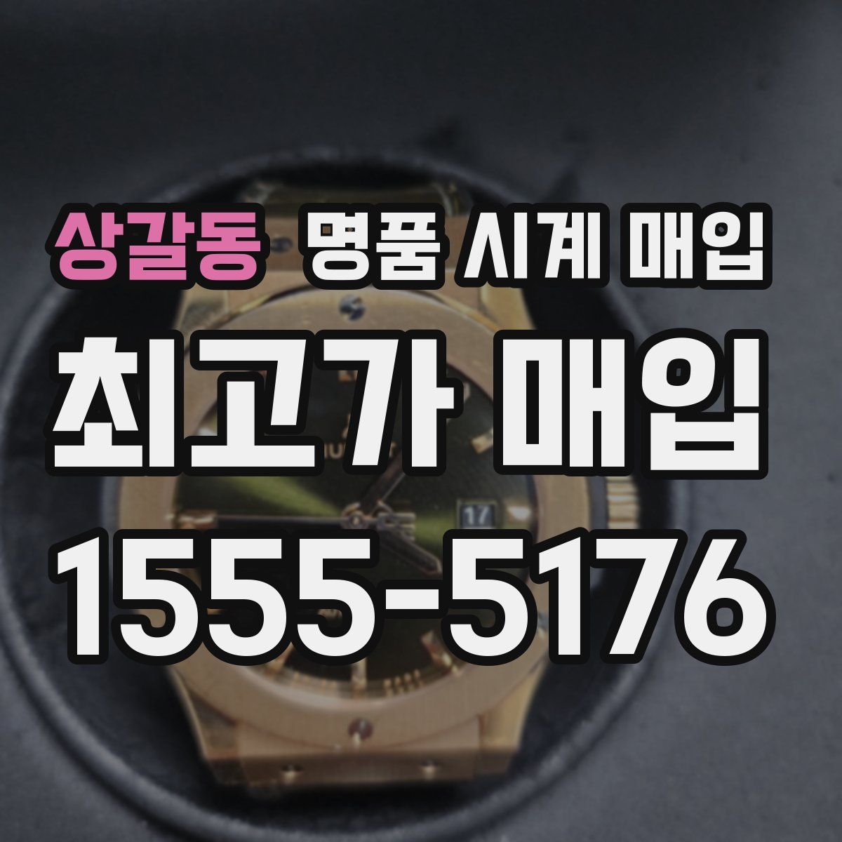 상갈동 명품 시계 매입