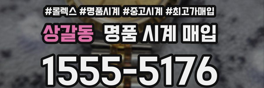 상갈동 명품 시계 매입