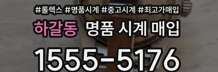 하갈동 명품 시계 매입