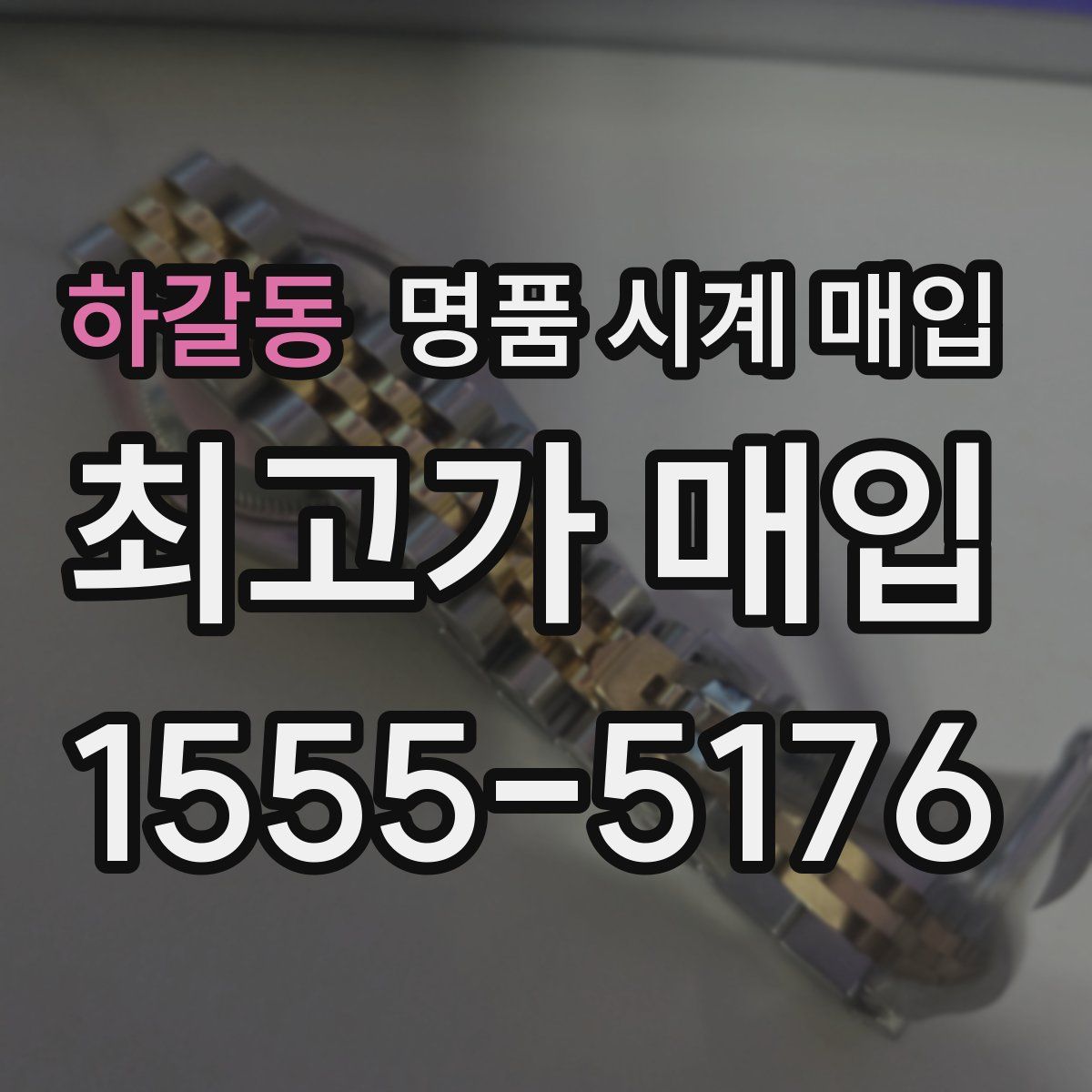하갈동 명품 시계 매입