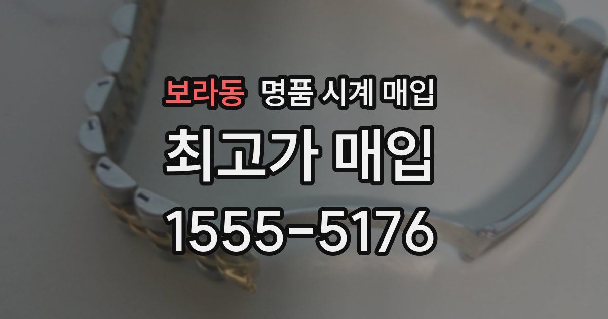 보라동 명품 시계 매입
