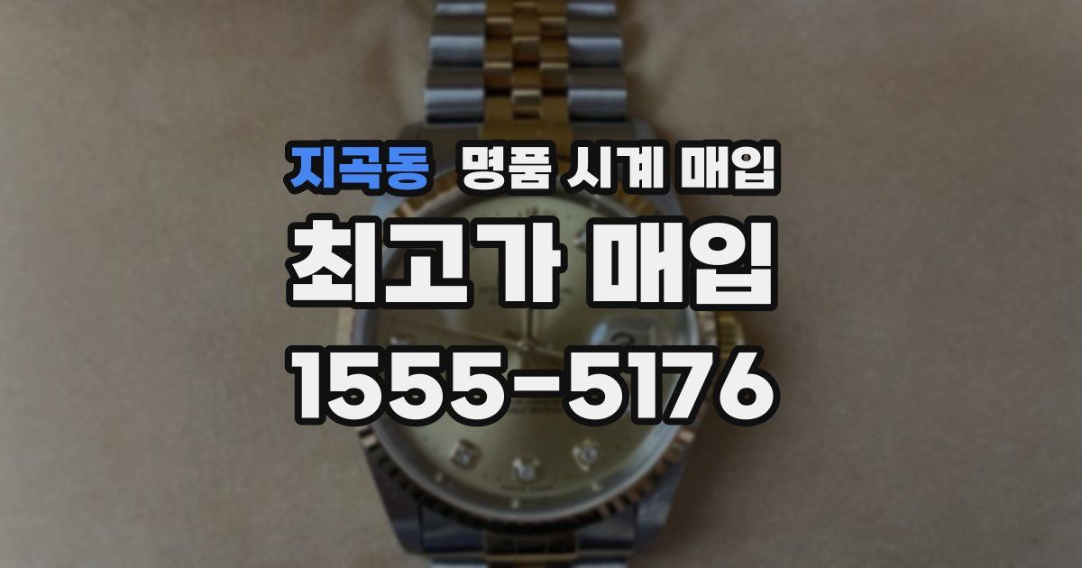 지곡동 명품 시계 매입