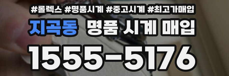 지곡동 명품 시계 매입