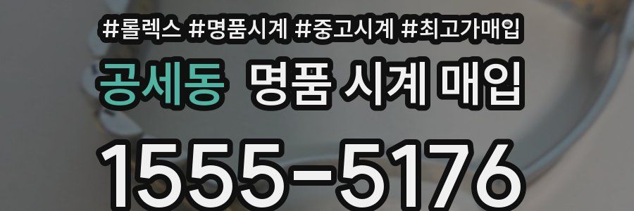 공세동 명품 시계 매입