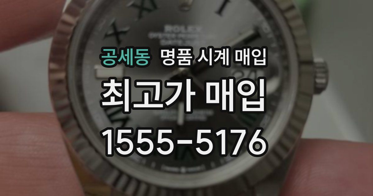 공세동 명품 시계 매입