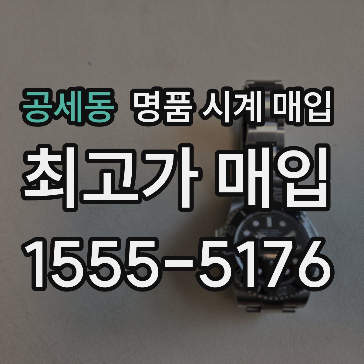 공세동 명품 시계 매입