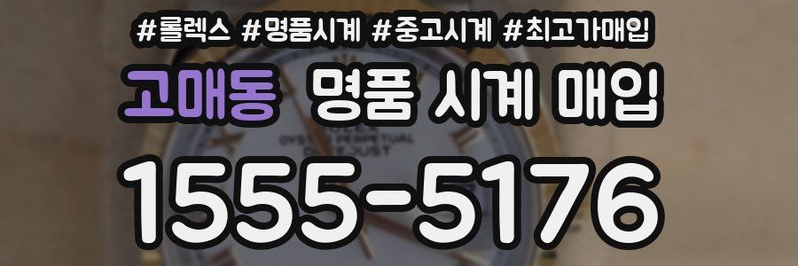 고매동 명품 시계 매입