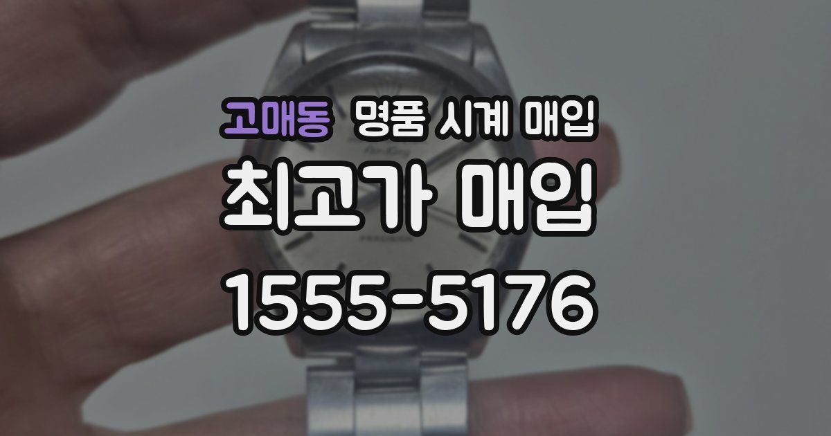 고매동 명품 시계 매입