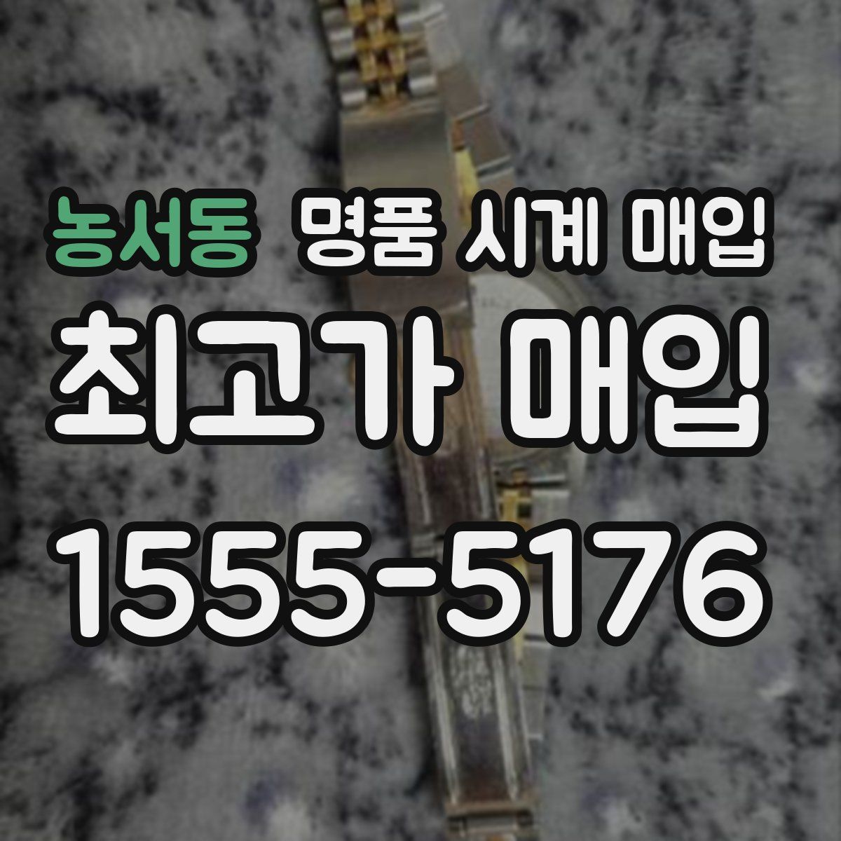 농서동 명품 시계 매입