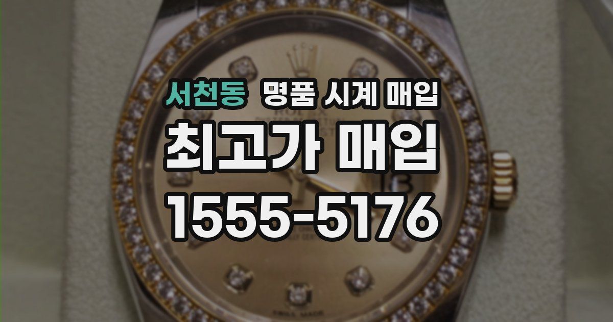 서천동 명품 시계 매입