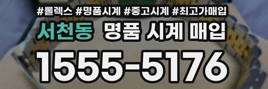 서천동 명품 시계 매입