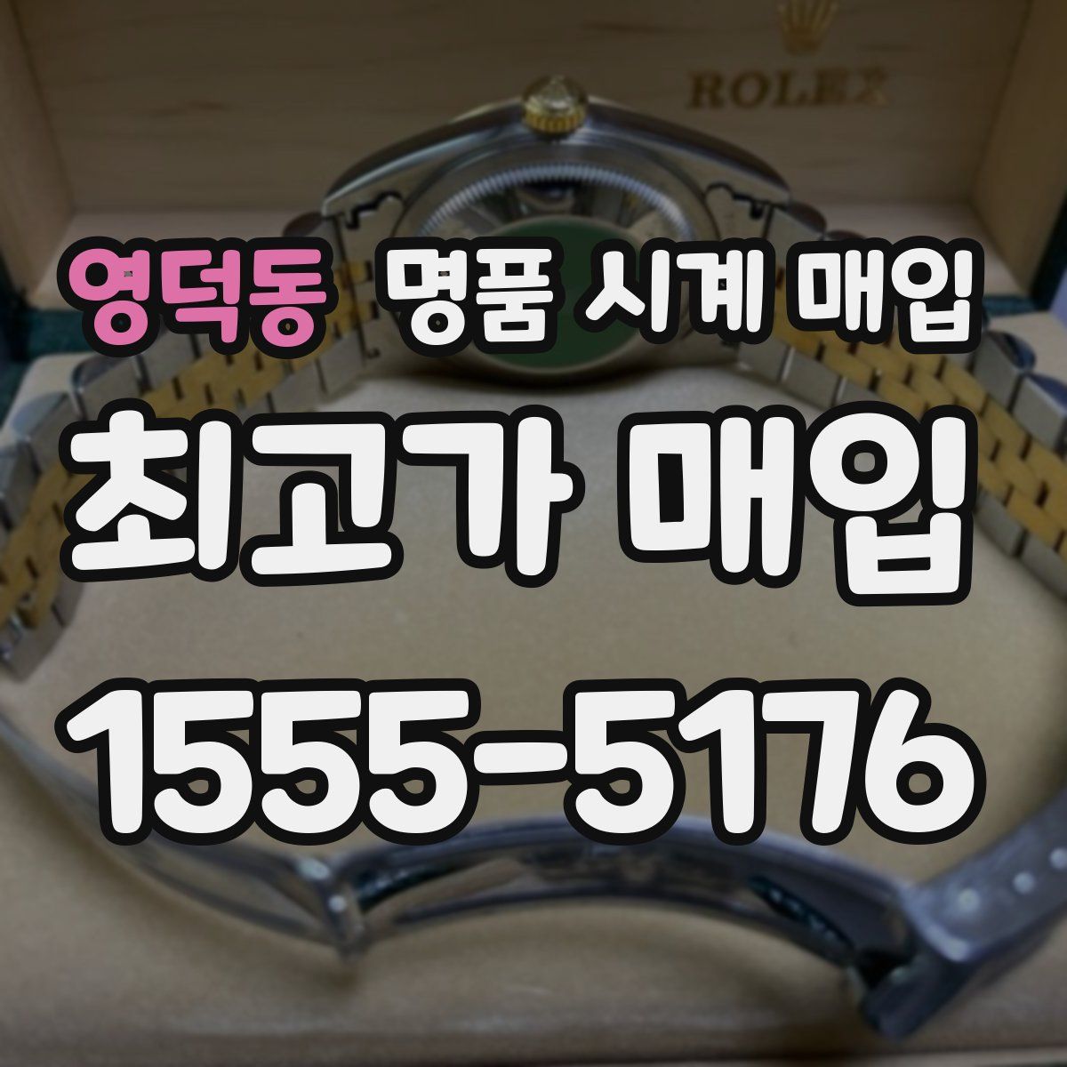 영덕동 명품 시계 매입