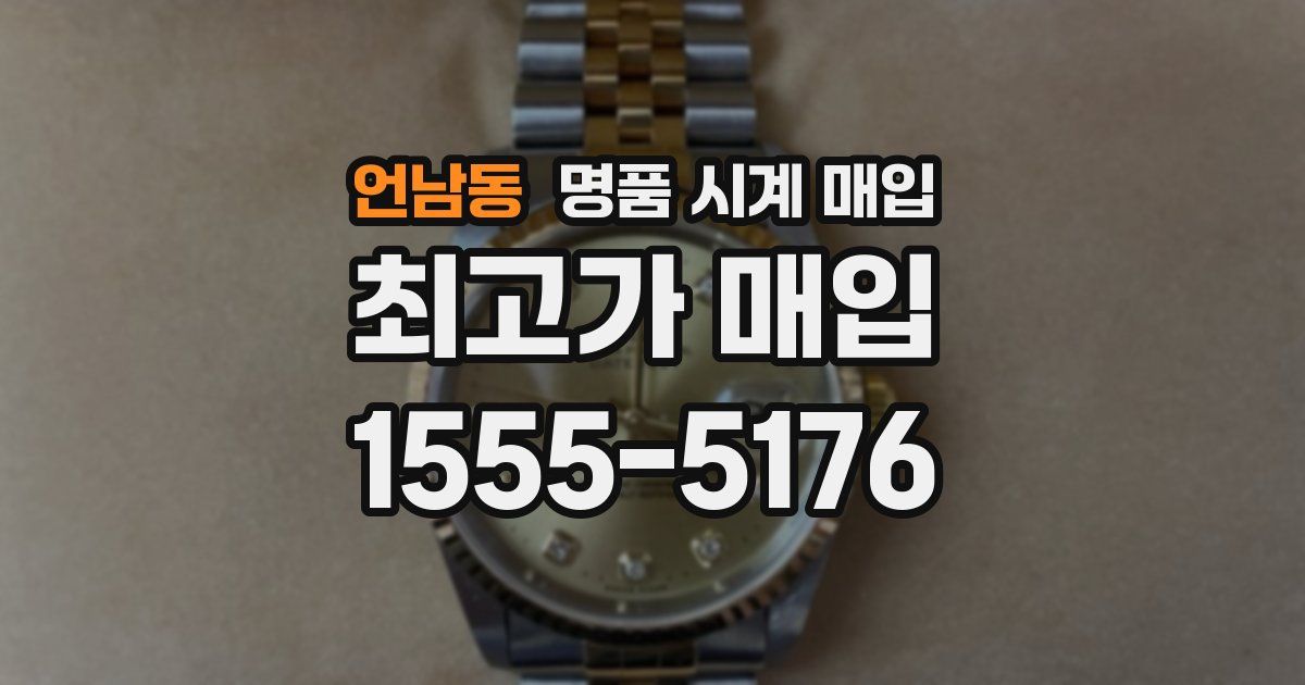 언남동 명품 시계 매입