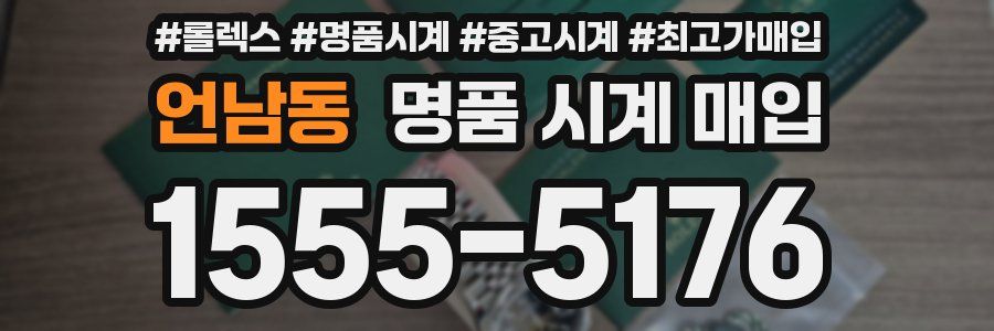 언남동 명품 시계 매입