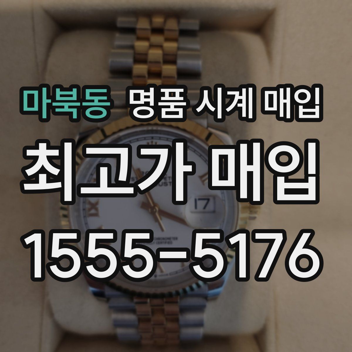 마북동 명품 시계 매입