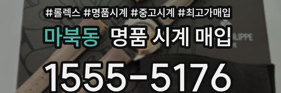 마북동 명품 시계 매입