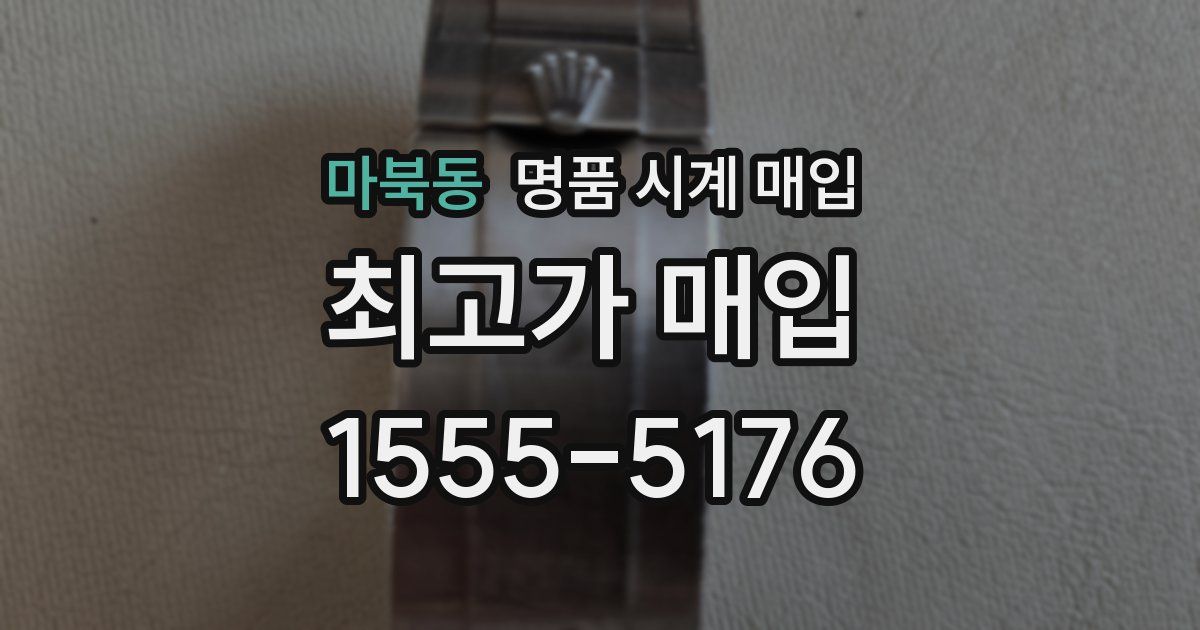 마북동 명품 시계 매입