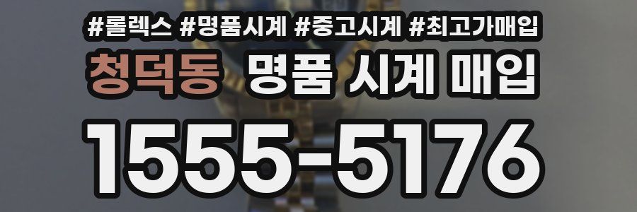 청덕동 명품 시계 매입