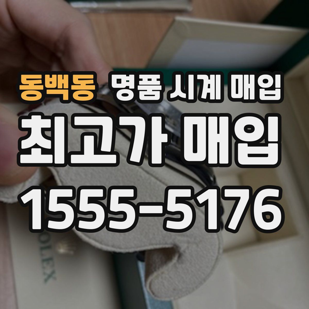 동백동 명품 시계 매입