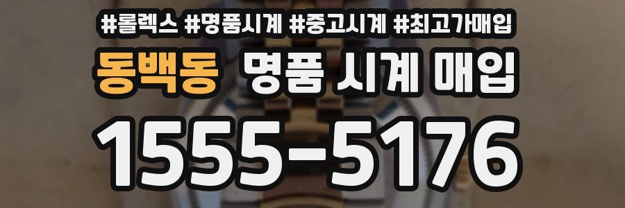 동백동 명품 시계 매입