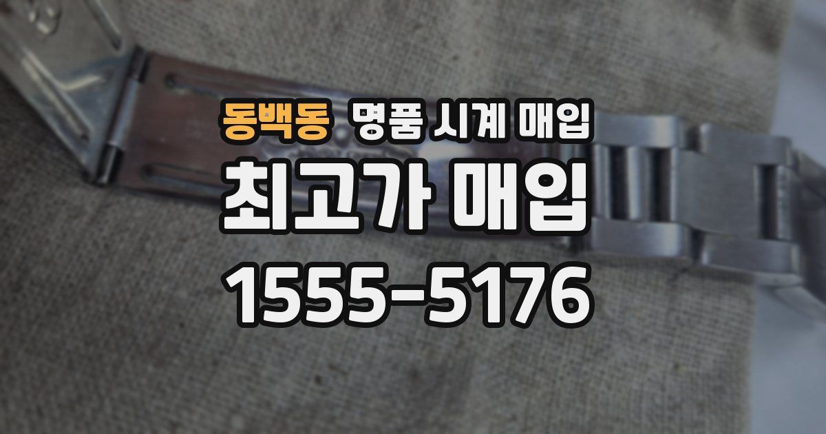 동백동 명품 시계 매입