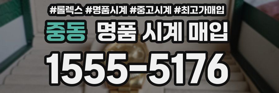 중동 명품 시계 매입