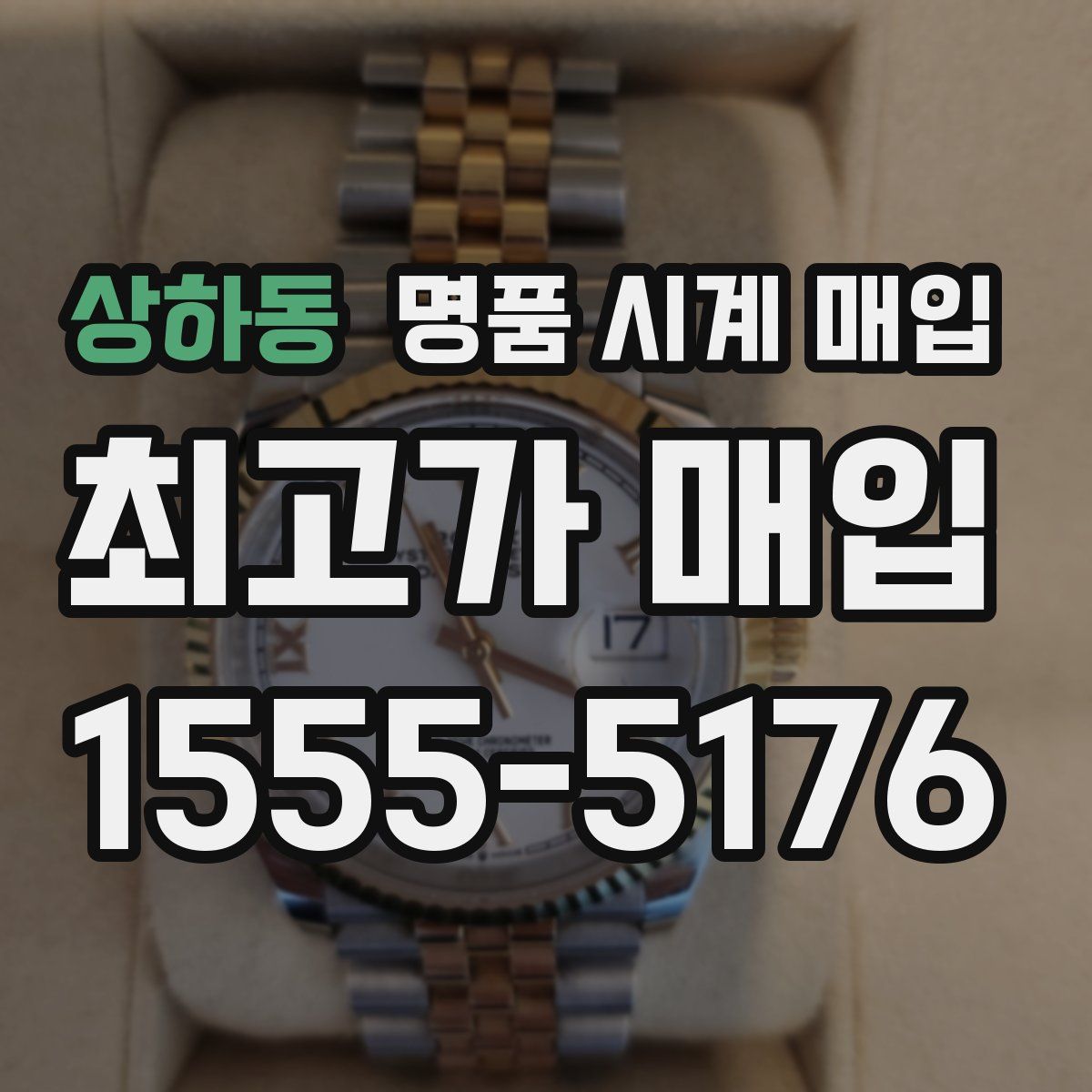 상하동 명품 시계 매입