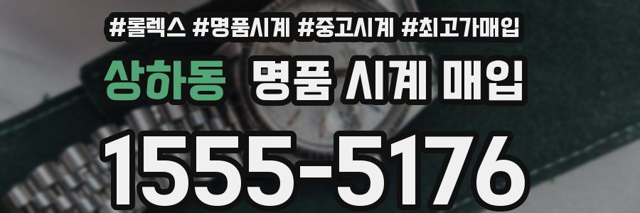 상하동 명품 시계 매입
