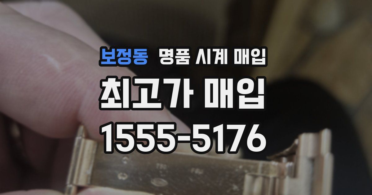 보정동 명품 시계 매입