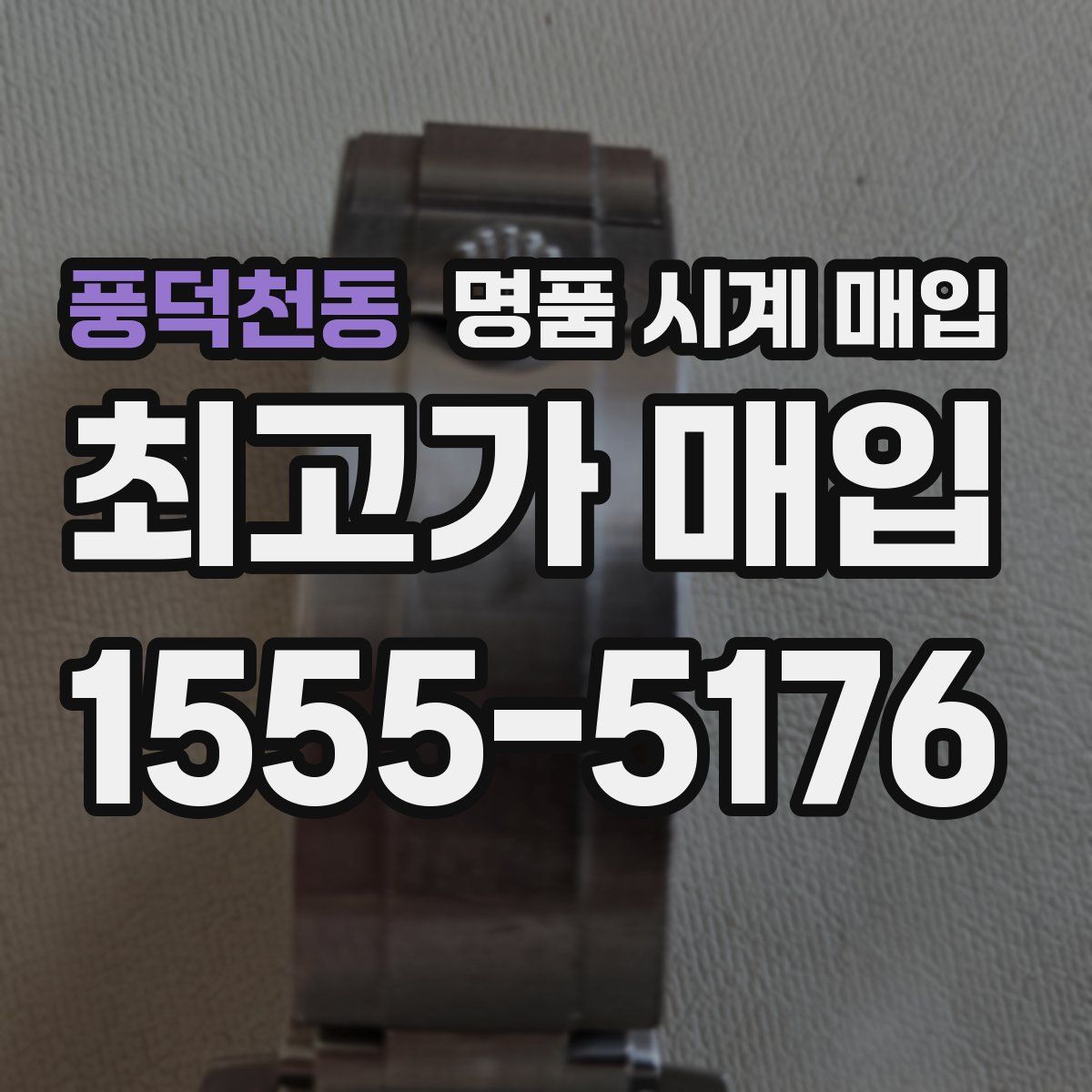 풍덕천동 명품 시계 매입