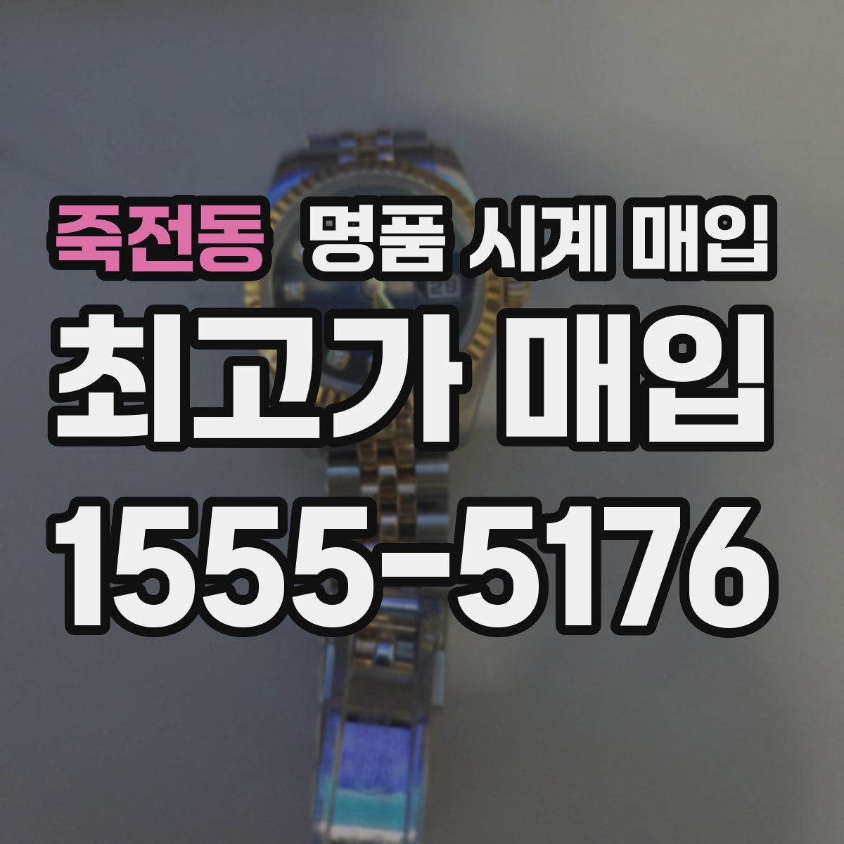 죽전동 명품 시계 매입