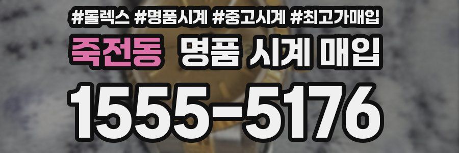 죽전동 명품 시계 매입